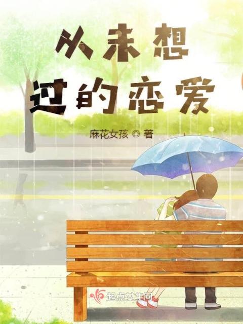从未想过的恋爱