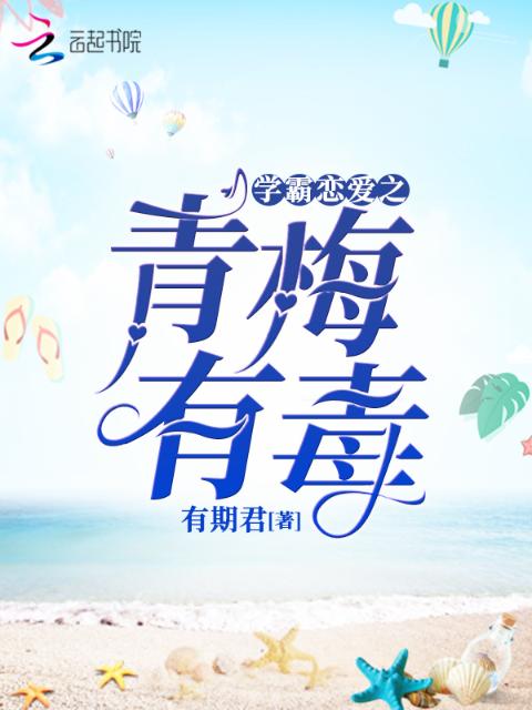 学霸恋爱之青梅有毒