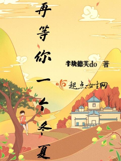 再等你一个冬夏