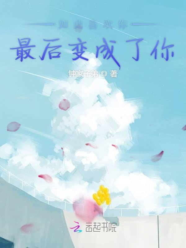 如此喜欢你最后变成了你