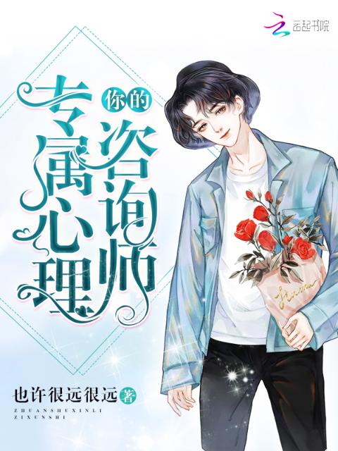 你的专属心理咨询师