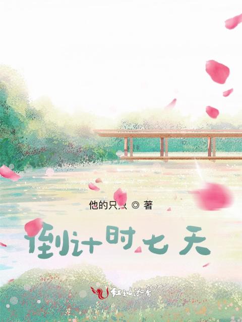 倒计时七天