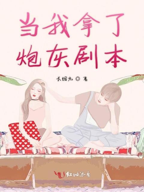 当我拿了炮灰剧本