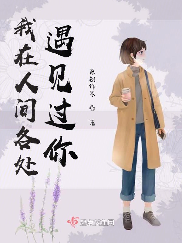 我在人间各处遇见过你