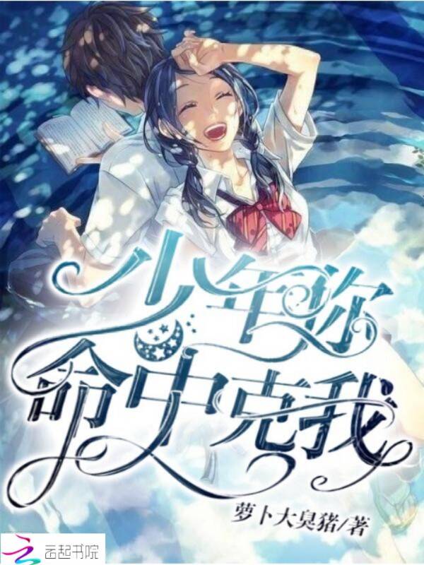 少年你命中克我
