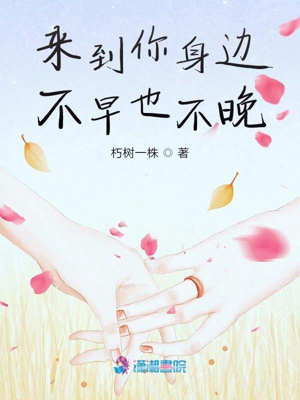 来到你身边不早也不晚