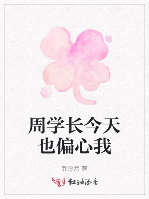 周学长今天也偏心我