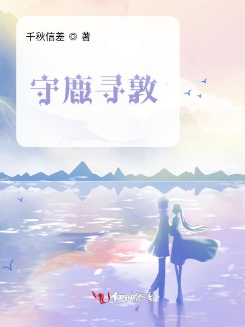 守鹿寻敦