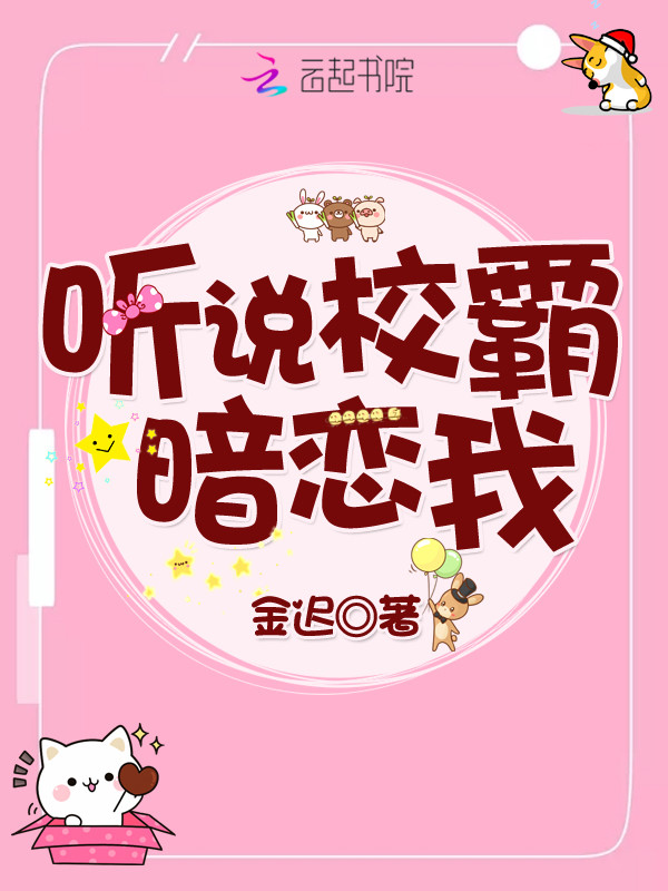 听说校霸暗恋我