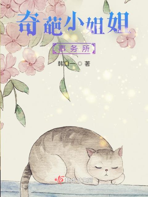 奇葩小姐姐事务所