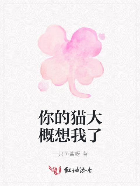 你的猫大概想我了