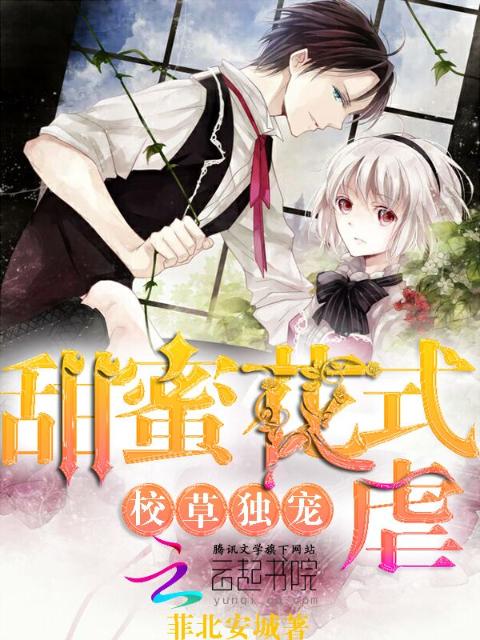 校草独宠：甜蜜花式虐