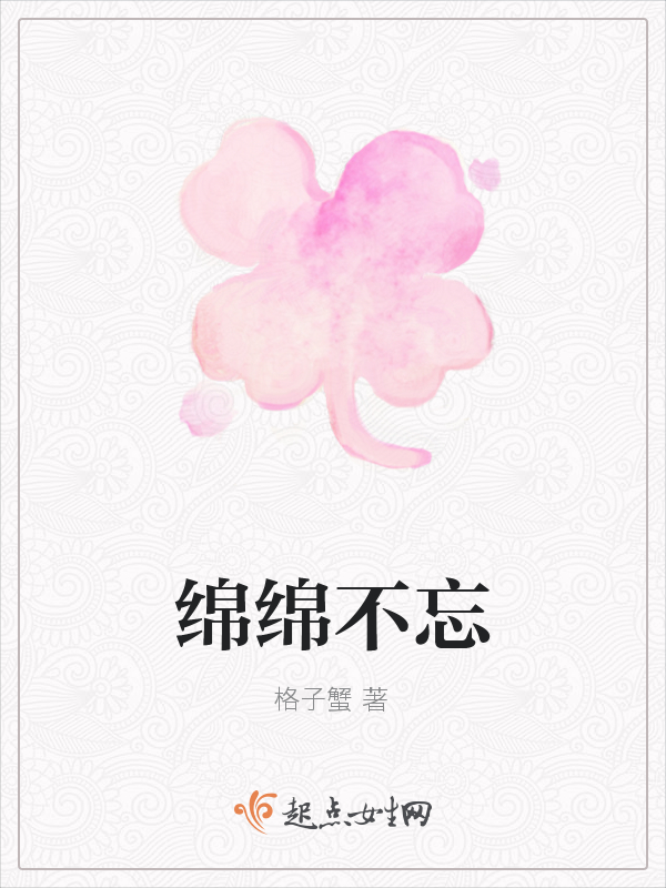 绵绵不忘