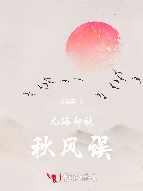 无端却被秋风误