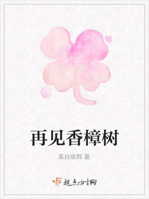 再见香樟树