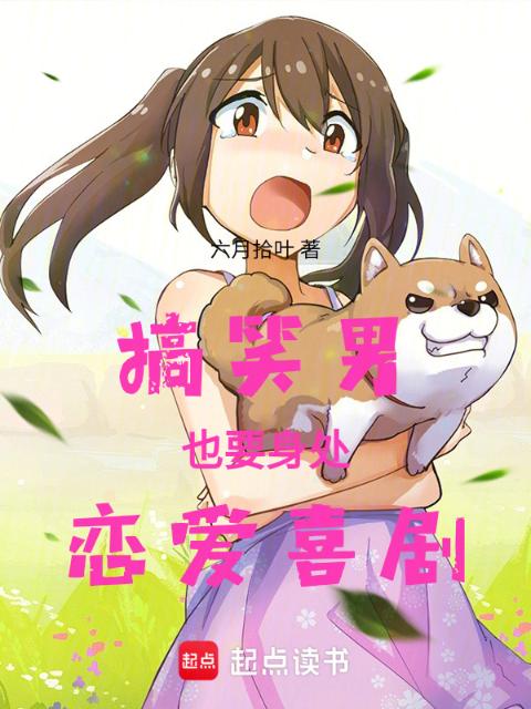 搞笑男也要身处恋爱喜剧！