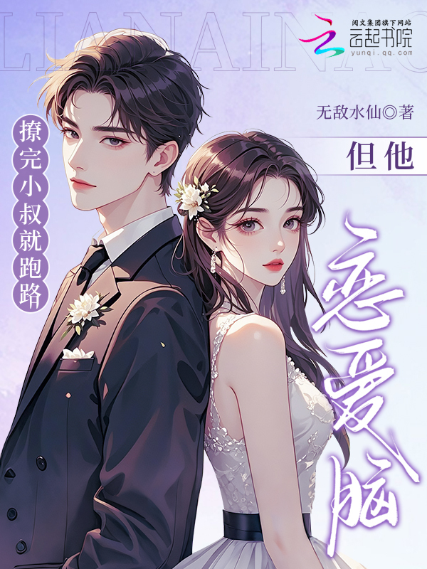 撩完小叔就跑路，但他恋爱脑了