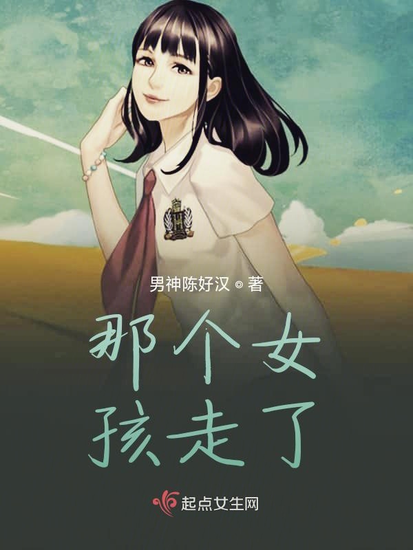 那个女孩走了