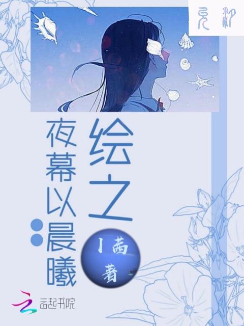 绘之夜幕以晨曦