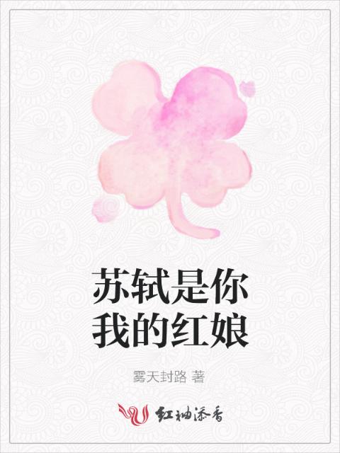 苏轼是你我的红娘
