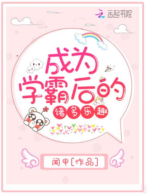 成为学霸后的诸多乐趣