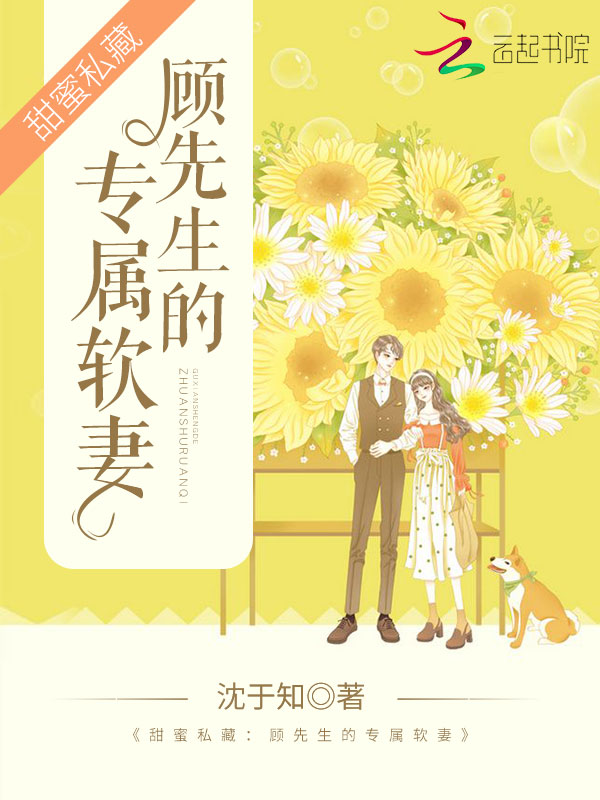顾先生的专属软萌妻