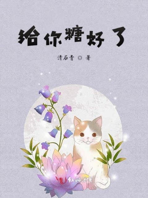 给你糖好了