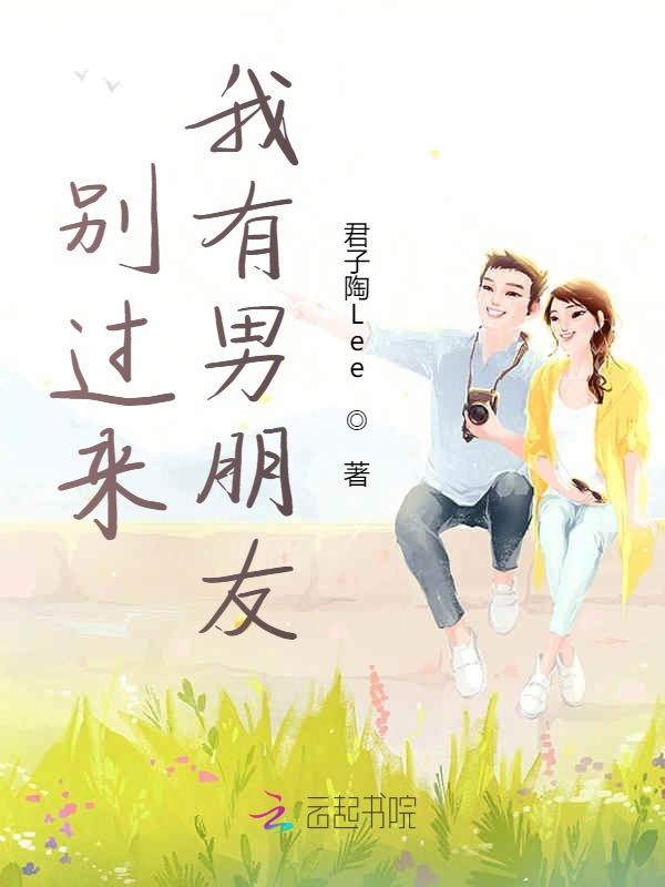 别过来，我有男朋友