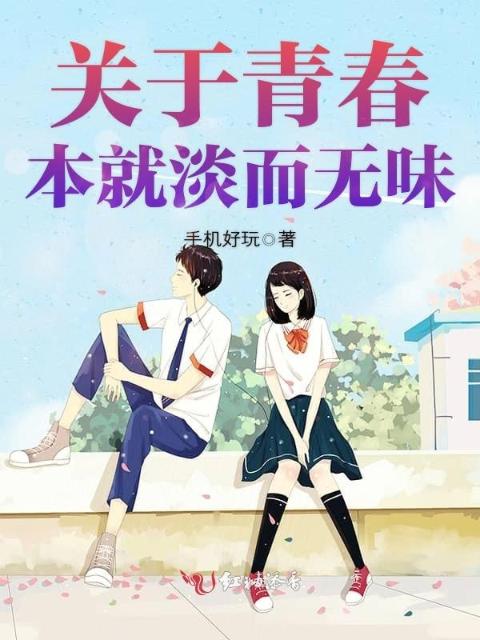 关于青春本就淡而无味