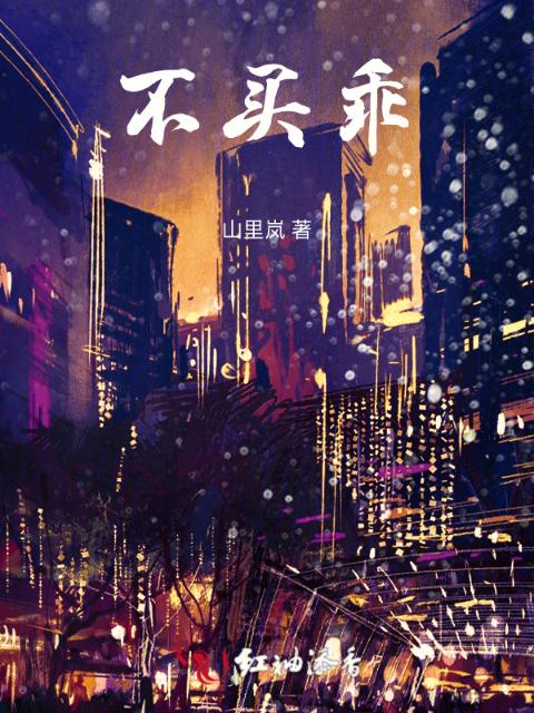 不买乖