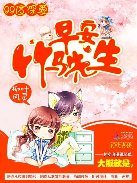 99度深爱：早安，竹马先生