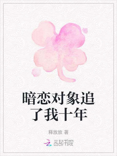 暗恋对象追了我十年