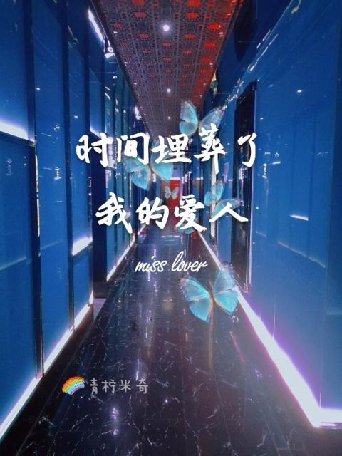 时间埋葬了我的爱人