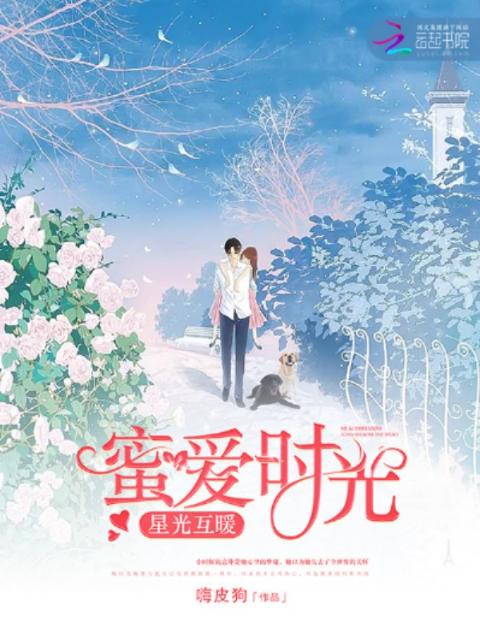 蜜爱时光：星光互暖