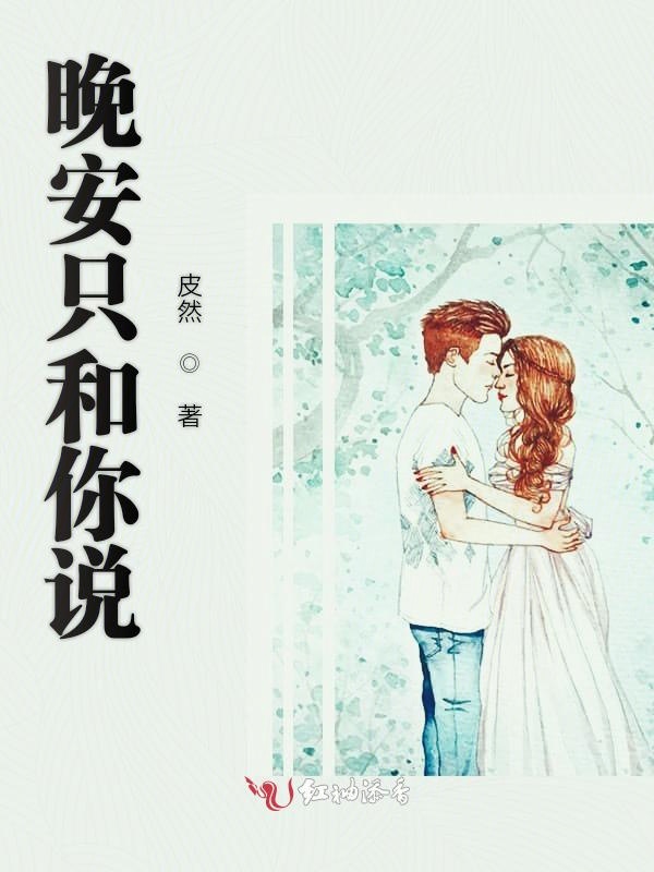 晚安只和你说