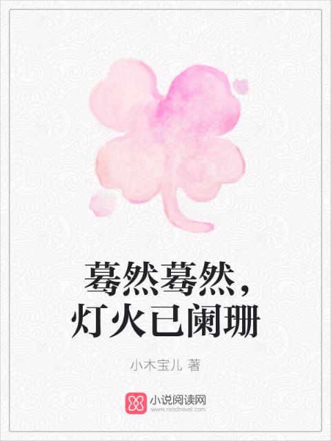 蓦然蓦然，灯火已阑珊