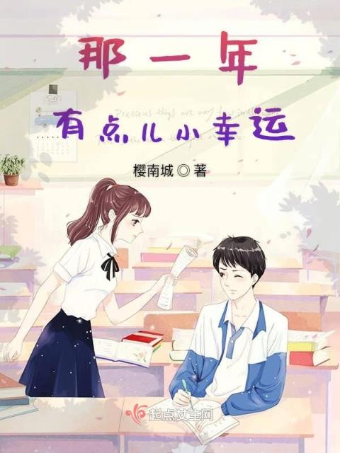 那一年，有点儿小幸运