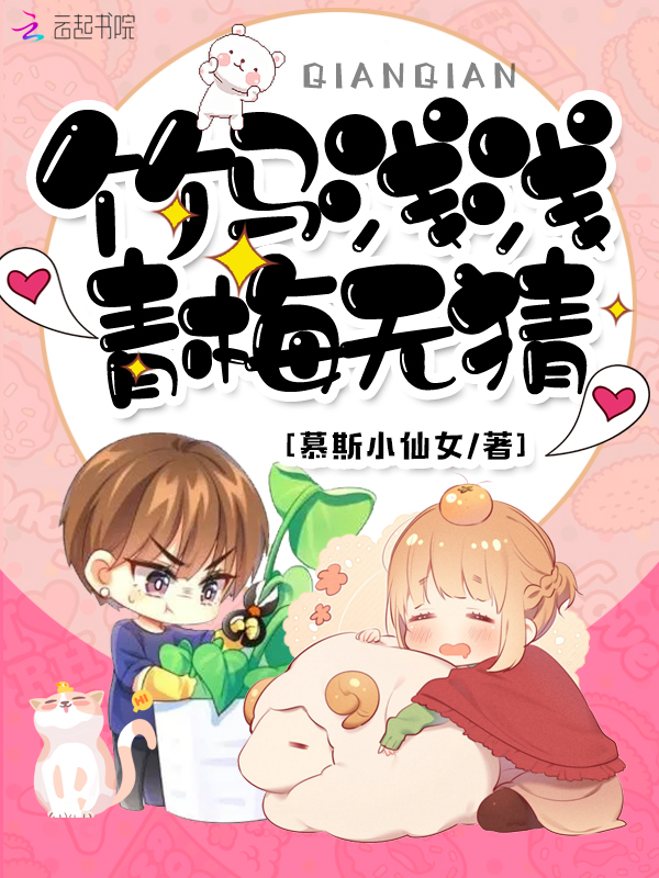 竹马浅浅，青梅无猜