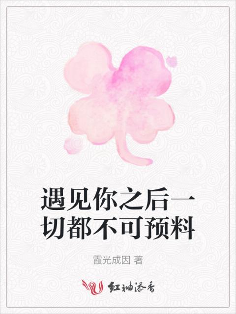 遇见你之后一切都不可预料