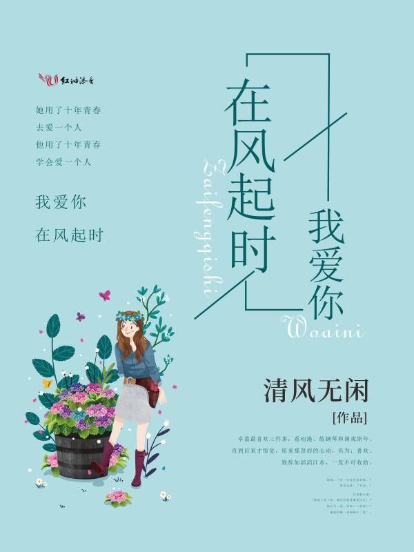 我爱你，在风起时
