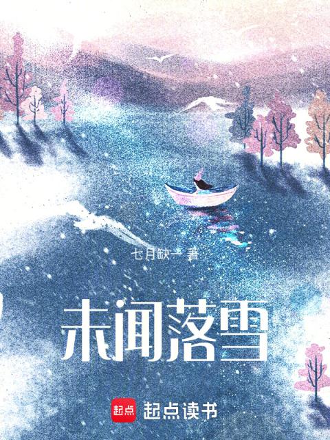 未闻落雪