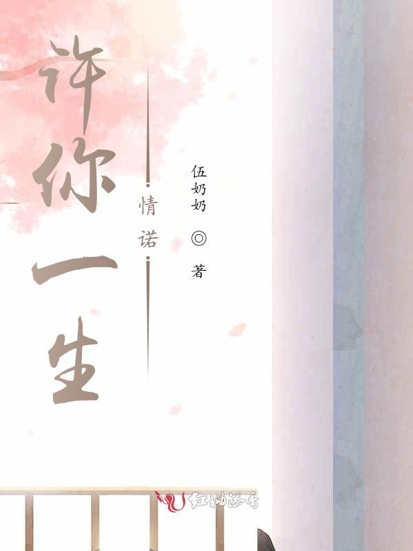许你一生情诺