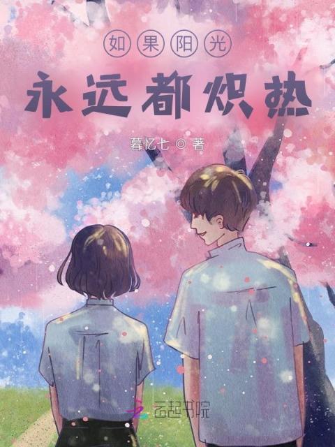 如果阳光永远都炽热