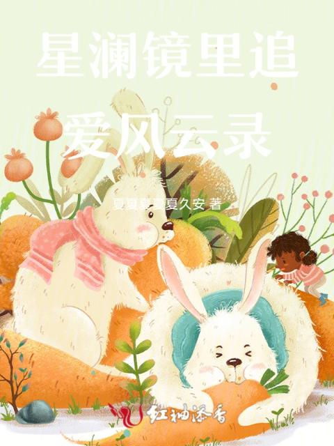 星澜镜里追爱风云录