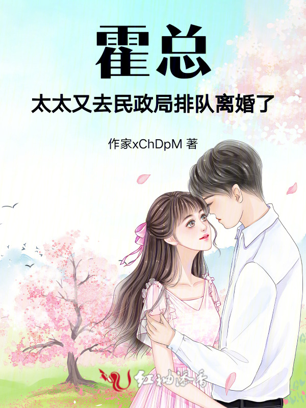 霍总，太太又去民政局排队离婚了