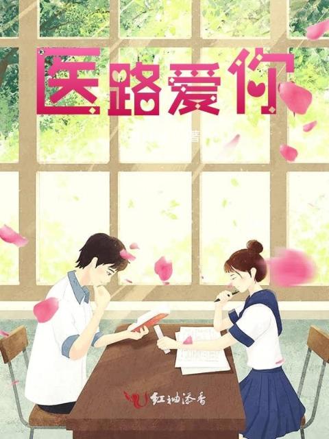 医路爱你