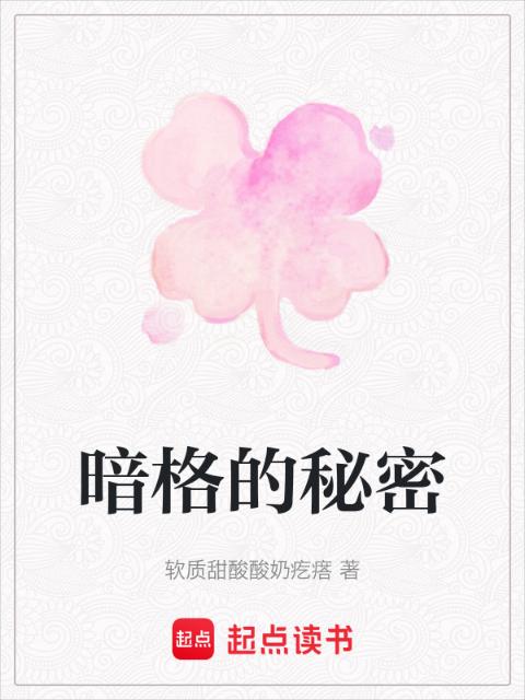 暗格的秘密