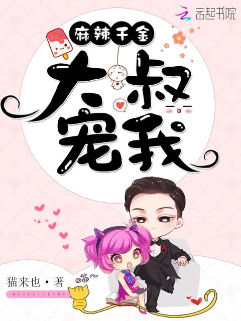 麻辣千金：大叔，宠我