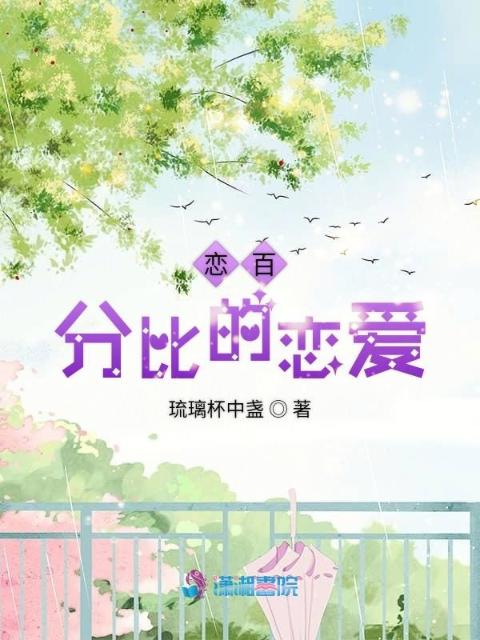 恋百分比的恋爱