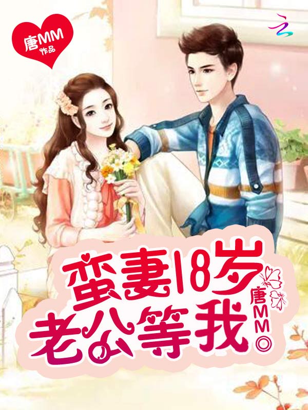 蛮妻18岁：老公，等我